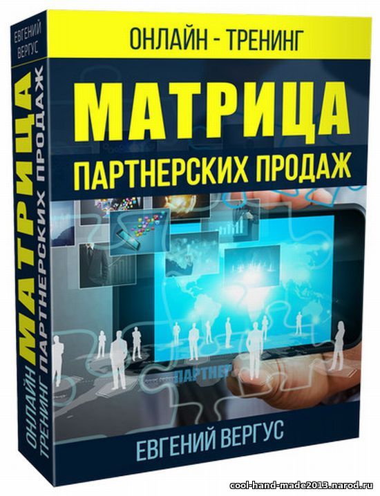 Реалити-тренинг "Матрица Партнерских Продаж" (Евгений Вергус)