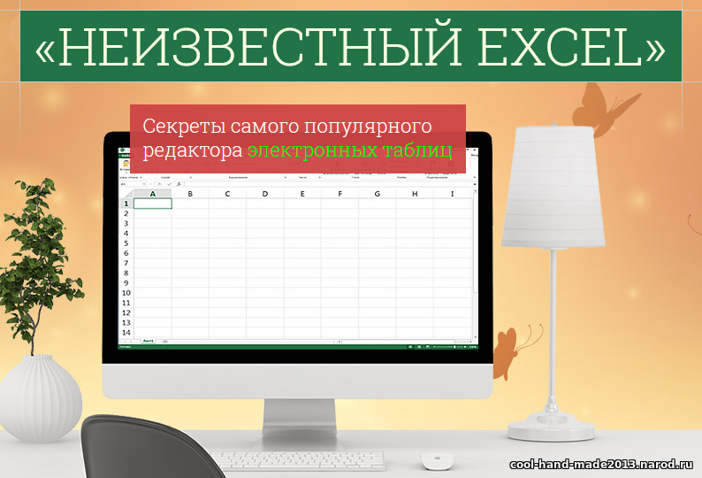 Уроки Excel 