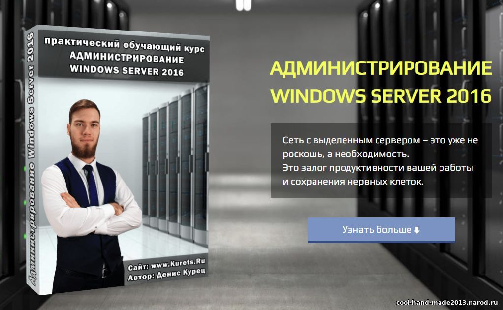 Практический обучающий курс - Администрирование Windows Server 2016
