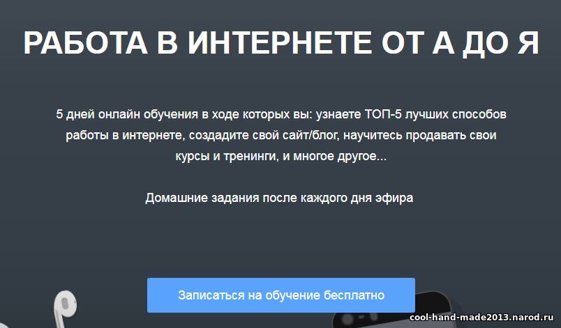 Работа в интернете от А до Я - крутой 5-и дневный интенсив от Александра Борисова