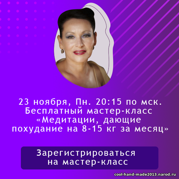 Галина Гроссманн - Мастер-класс "Медитации, дающие похудание на 8-15 кг за месяц"