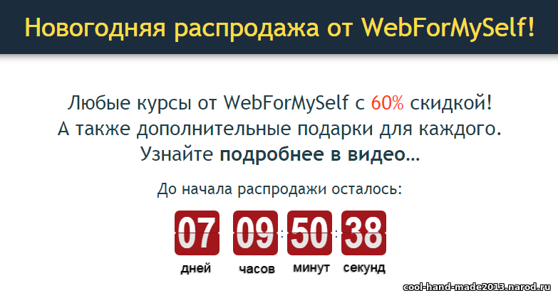 Новогодняя распродажа от WebForMySelf! Любые курсы от WebForMySelf с 60% скидкой! А также дополнительные подарки для каждого!