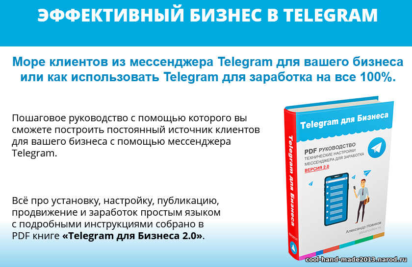 «Telegram для Бизнеса 2.0» PDF книга руководство
