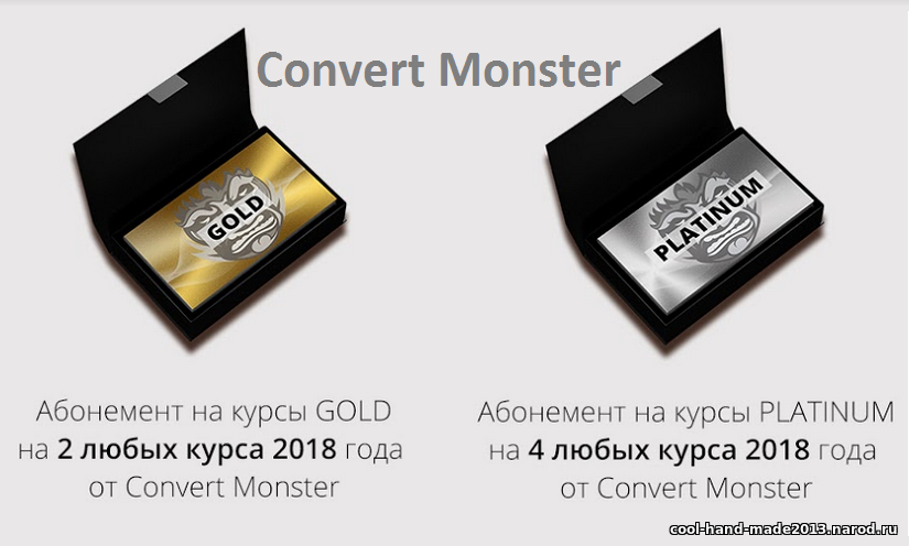 Convert Monster - 6 самых востребованных курсов по интернет-маркетингу
