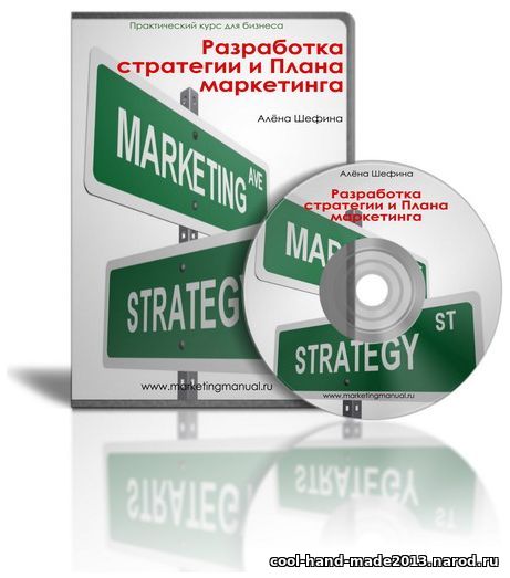 Разработка Стратегии и Плана маркетинга