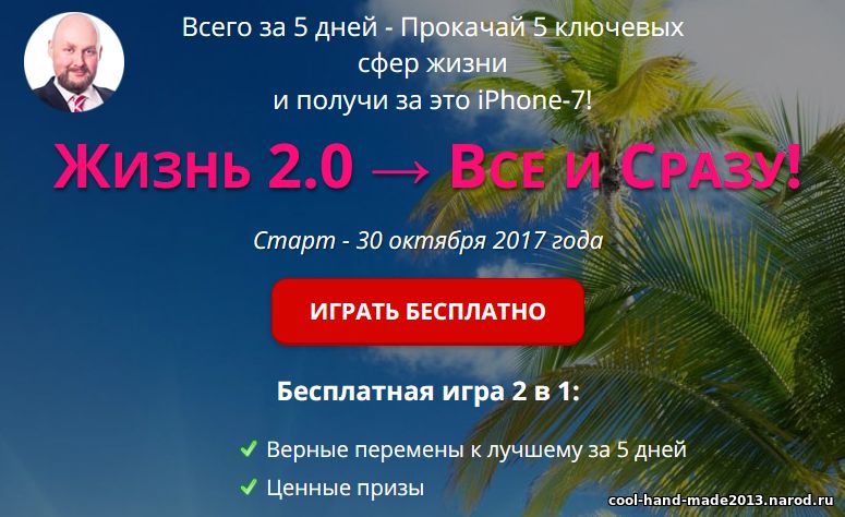Павел Колесов - Онлайн-игра «Жизнь 2.0 - всё и сразу»